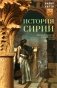 История Сирии. Древнейшее государство в сердце Ближнего Востока фото книги маленькое 2