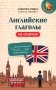 Английские глаголы на отлично фото книги маленькое 2