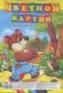 Картон цветной "Мишкин урожай", А4, 8 листов, 8 цветов фото книги маленькое 2