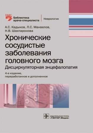 Хронические сосудистые заболевания головного мозга. Дисциркуляторная энцефалопатия фото книги