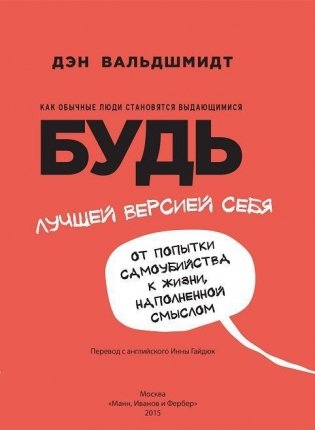 Будь лучшей версией себя. Как обычные люди становятся выдающимися фото книги 2