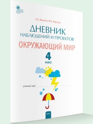 Дневник наблюдений и проектов. Окружающий мир. 4 класс фото книги