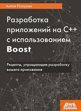 Разработка приложений на С++ с использованием Boost фото книги