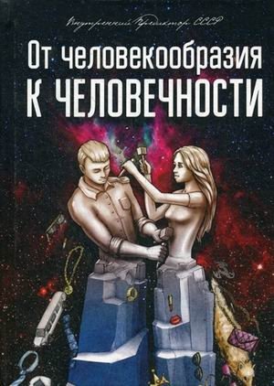 От человекообразия к человечности. Подальше от фрейдизма фото книги