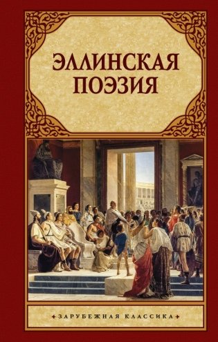 Эллинская поэзия фото книги