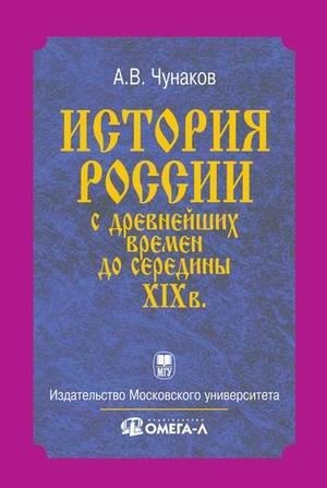 История России с древнейших времен до середины XIX века: курс лекций. Гриф МО РФ фото книги