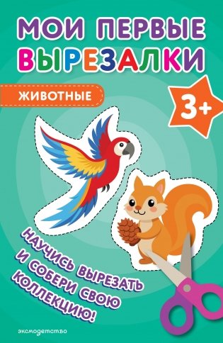 Мои первые вырезалки. Животные 3+ фото книги