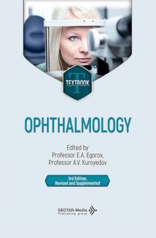 Ophthalmology = Офтальмология: textbook. 3-е изд., перераб. и доп.: на англ.яз фото книги