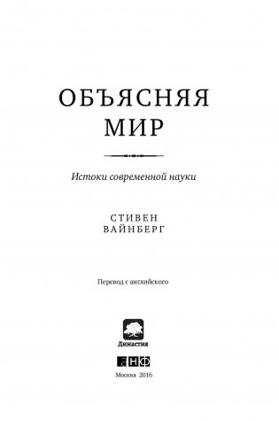 Объясняя мир. Истоки современной науки фото книги 4