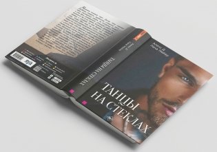 Танцы на стеклах фото книги 3