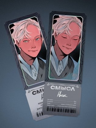 Открытка-закладка «Смысл. Ник» фото книги