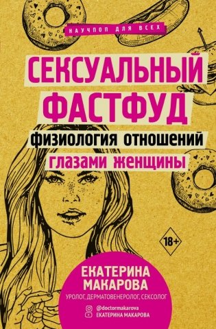 Сексуальный фастфуд. Физиология отношений глазами женщины фото книги