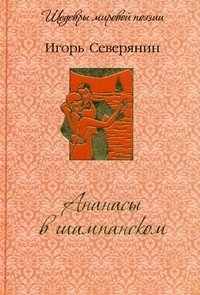 Ананасы в шампанском фото книги