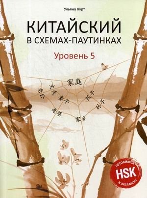 Китайский в схемах-паутинках. Уровень 5. Учебное пособие фото книги