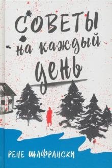 Советы на каждый день фото книги