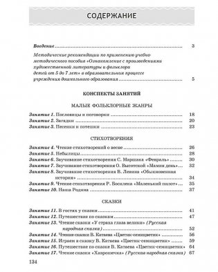 Ознакомление с произведениями художественной литературы и фольклора детей от 5 до 7 лет. Учебно-методическое пособие. ГРИФ фото книги 5