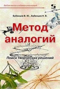 Метод аналогий. Поиск творческих решений фото книги