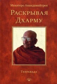 Раскрывая Дхарму. Тхеравада фото книги