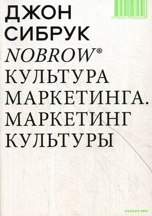Nobrow. Культура маркетинга. Маркетинг культуры фото книги