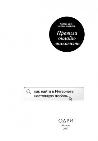 Правила онлайн-знакомств. Как найти в интернете настоящую любовь фото книги 4