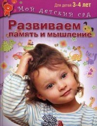 Развиваем память и мышление. Пособие для занятий с детьми 3-4 лет фото книги