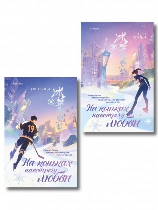 Комплект из 2-х книг: (На коньках навстречу любви. Том 1 + На коньках навстречу любви. Том 2) фото книги