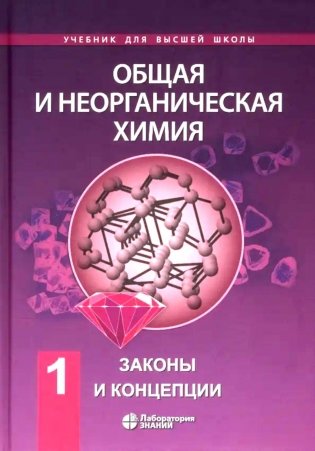 Общая и неорганическая химия. В 2 т. Т.1: Законы и концепции. 4-е изд фото книги