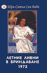 Летние ливни в Бриндаване - 1972 фото книги