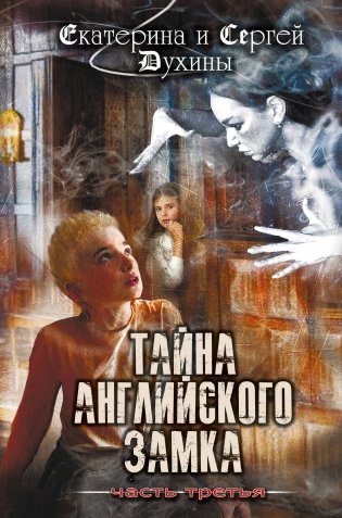 Тайна английского замка. Часть 3 фото книги