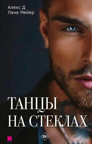 Танцы на стеклах фото книги