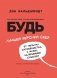 Будь лучшей версией себя. Как обычные люди становятся выдающимися фото книги маленькое 3