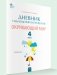 Дневник наблюдений и проектов. Окружающий мир. 4 класс фото книги маленькое 2