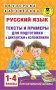 Русский язык. Тексты и примеры для подготовки к диктантам и изложениями. 1-4 классы фото книги маленькое 2