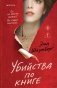 Убийства по книге фото книги маленькое 2