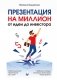 Презентация на миллион. От идеи до инвестора фото книги маленькое 2