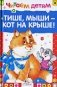 Тише, мыши - кот на крыше! фото книги маленькое 2