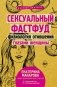 Сексуальный фастфуд. Физиология отношений глазами женщины фото книги маленькое 2