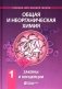 Общая и неорганическая химия. В 2 т. Т.1: Законы и концепции. 4-е изд фото книги маленькое 2