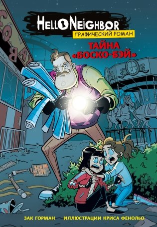 Тайна «Боско-Бэй». Графический роман (выпуск 1) фото книги