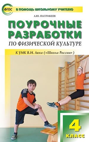 Поурочные разработки по физической культуре. 4 класс. К УМК В.И. Ляха ("Школа России"). ФГОС фото книги