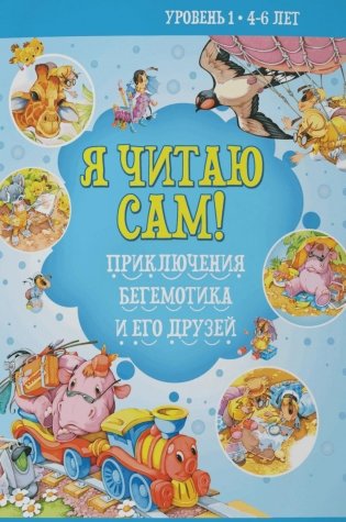 Я читаю сам! Приключения бегемотика и его друзей. Уровень 1. 4-6 лет фото книги