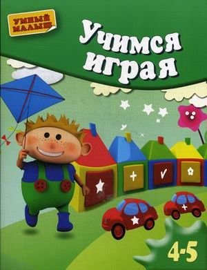 Учимся играя. Для детей 4-5 лет фото книги