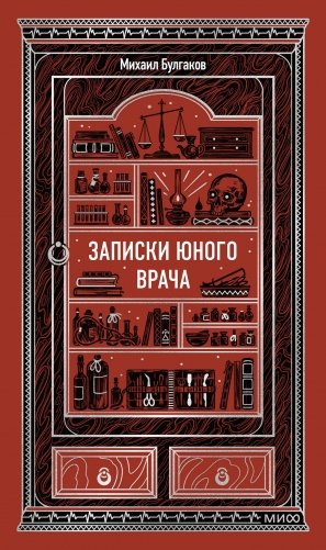 Записки юного врача. Вечные истории фото книги