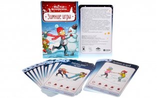 Мастер вечеринок: Зимние игры фото книги 2