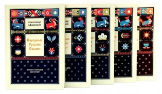 Народные русские сказки. Полное собрание без купюр (комплект из 5-ти книг) фото книги