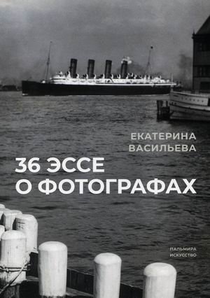 36 эссе о фотографах фото книги