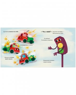 Маленький грузовичок. Грузовичок злится фото книги 4
