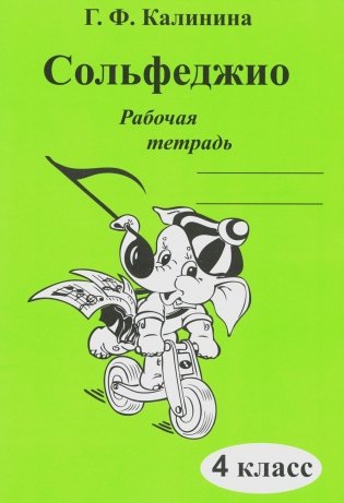 Сольфеджио. Рабочая тетрадь. 4 класс фото книги