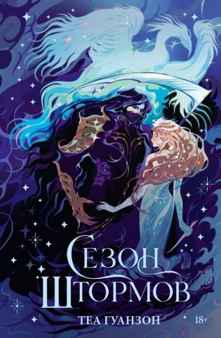 Сезон штормов фото книги