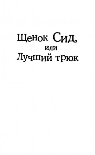 Щенок Сид, или Лучший трюк фото книги 2